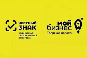 Минпромторг Тверской области информирует о проведении семинара по вопросам обязательной маркировки товаров